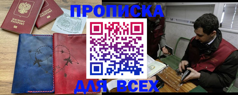 прописка в Фурманове